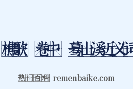 樵歌·卷中·蓦山溪近义词是什么意思的图片